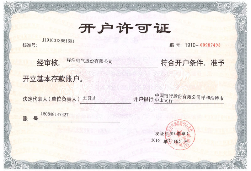 開(kāi)戶(hù)許可證