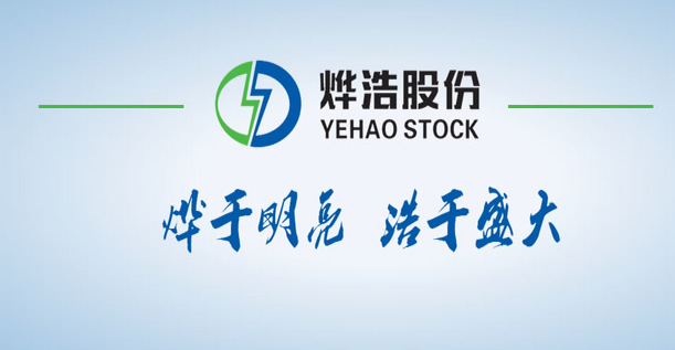 燁浩電氣股份有限公司網(wǎng)站開(kāi)通啦！