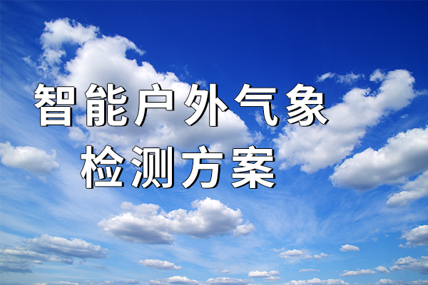 智能戶外氣象檢測(cè)