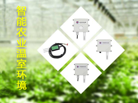 智能農(nóng)業(yè)溫室環(huán)境監(jiān)測方案