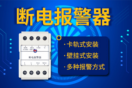 什么是斷電報警器