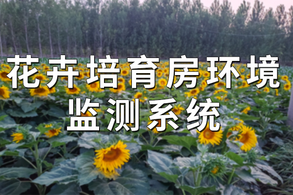 花卉培育房環(huán)境監(jiān)測系統(tǒng)
