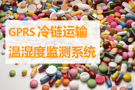 冷鏈運輸溫濕度監(jiān)測系統(tǒng)