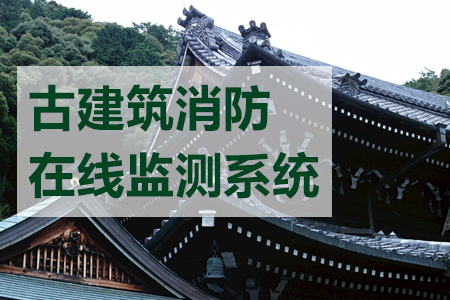 古建筑消防在線檢測系統(tǒng)