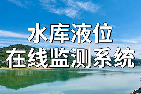 水庫安全度汛,水庫大壩安全監(jiān)控,水庫實時監(jiān)控