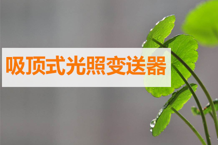 室內(nèi)光照度檢測在環(huán)境監(jiān)測中起到的作用