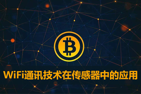 WiFi通訊技術(shù)在傳感器中的應(yīng)用