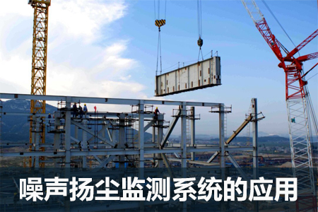 工地為什么必須搭建揚塵在線監(jiān)測