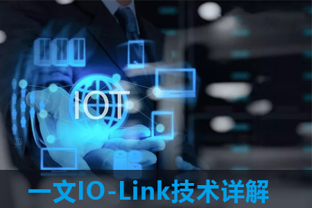 一文IO-Link技術(shù)詳解