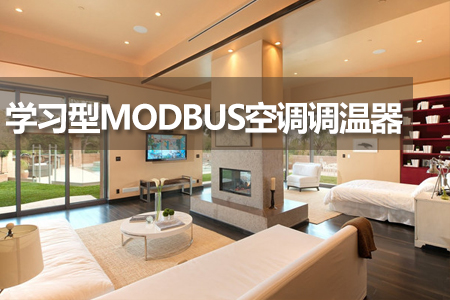 MODBUS空調(diào)調(diào)溫器
