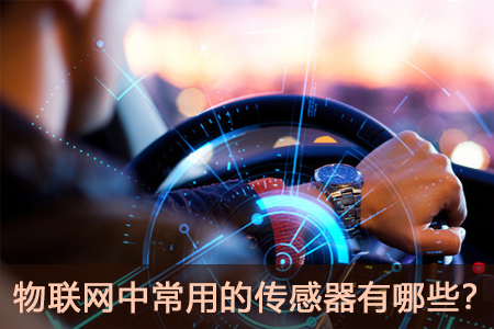 物聯(lián)網(wǎng)中常用的傳感器有哪些？