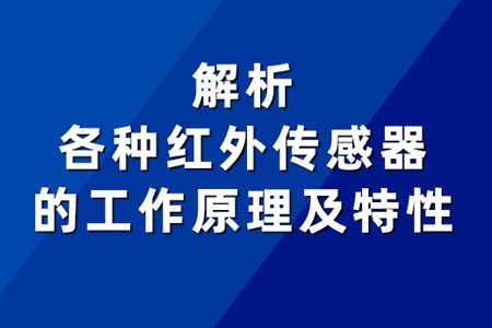 解析各種紅外傳感器的工作原理及特性