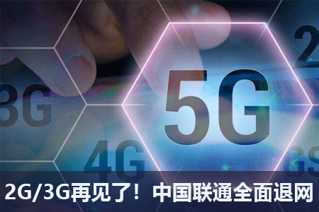2G/3G再見了！中國聯(lián)通全面退網(wǎng)