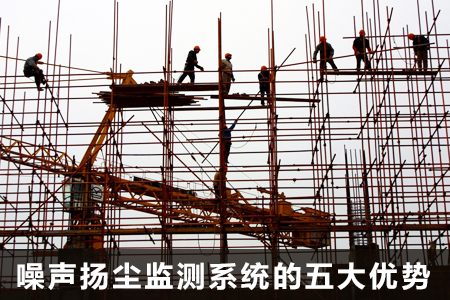 噪聲揚塵監(jiān)測系統(tǒng)的五大優(yōu)勢