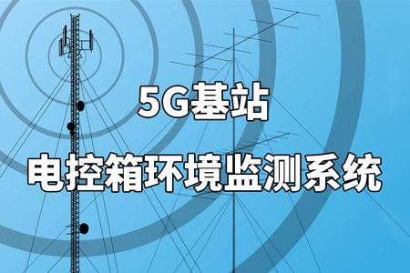 5G基站電控箱環(huán)境監(jiān)測