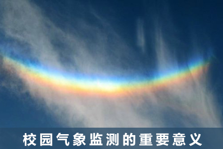 校園氣象監(jiān)測的重要意義