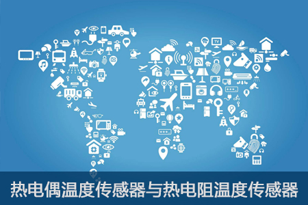 熱電偶溫度傳感器與熱電阻溫度傳感器之間的區(qū)別