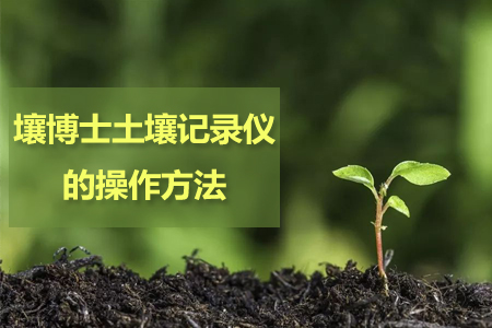 壤博士土壤多參數(shù)記錄儀的操作指南