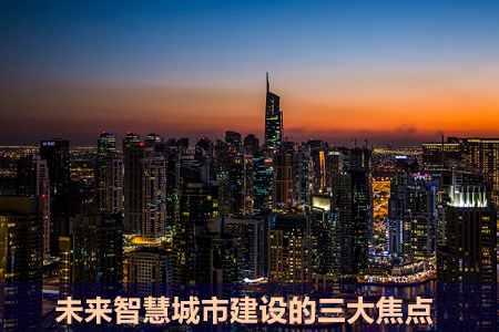 未來智慧城市建設(shè)的焦點(diǎn)：數(shù)據(jù)安全與隱私保護(hù)