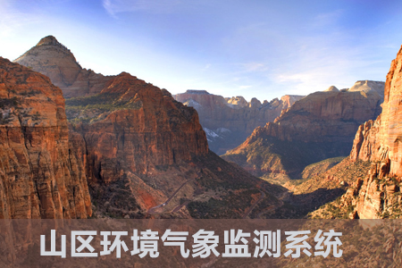 山區(qū)氣象與生態(tài)環(huán)境監(jiān)測系統(tǒng)