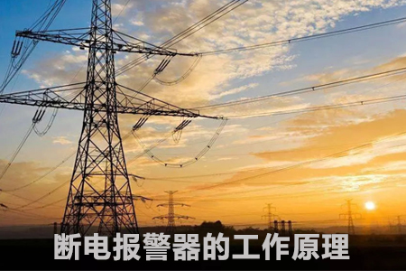 斷電報警器的工作原理