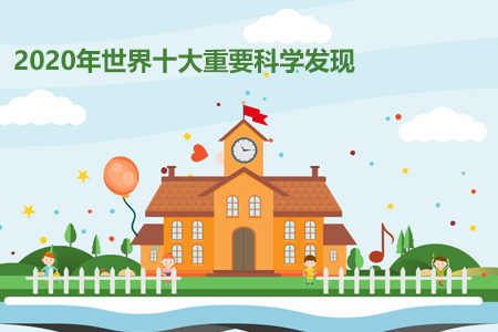 2020年世界十大重要科學發(fā)現(xiàn)