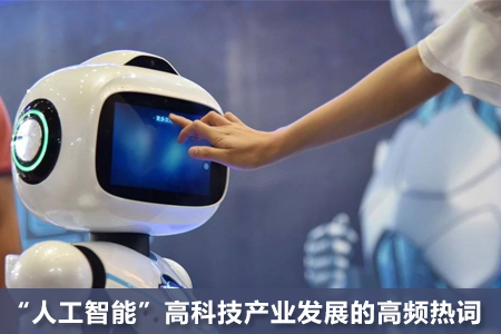 “人工智能”高科技產業(yè)發(fā)展的高頻熱詞