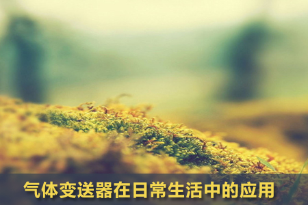 氣體變送器在日常生活中的應(yīng)用