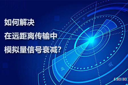 如何解決在遠(yuǎn)距離傳輸中模擬量信號(hào)衰減？