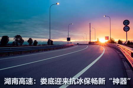 湖南高速：婁底迎來(lái)抗冰保暢新“神器”