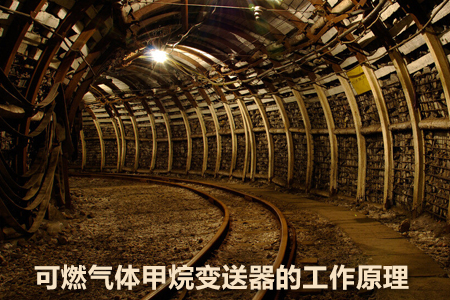 可燃?xì)怏w甲烷變送器的工作原理