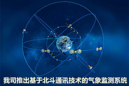 基于北斗通訊技術(shù)的氣象監(jiān)測系統(tǒng)