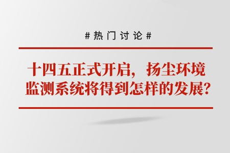 揚(yáng)塵環(huán)境監(jiān)測(cè)系統(tǒng)將得到怎樣的發(fā)展
