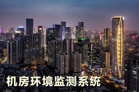 低溫對(duì)機(jī)房設(shè)備有哪些影響