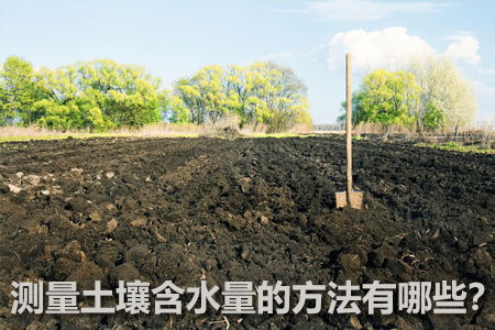 測量土壤含水量的方法