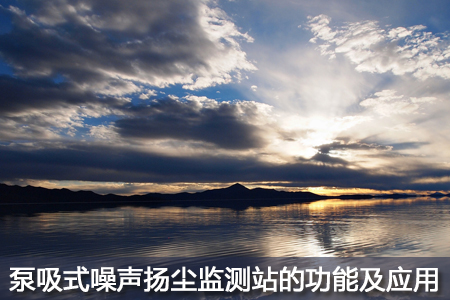 泵吸式噪聲揚塵監(jiān)測站的功能及應(yīng)用