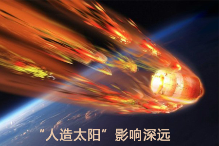 “人造太陽”影響深遠