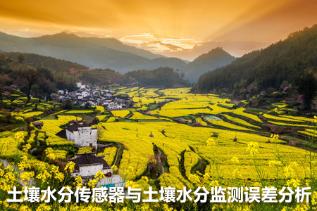 土壤水分傳感器與土壤水分監(jiān)測誤差分析