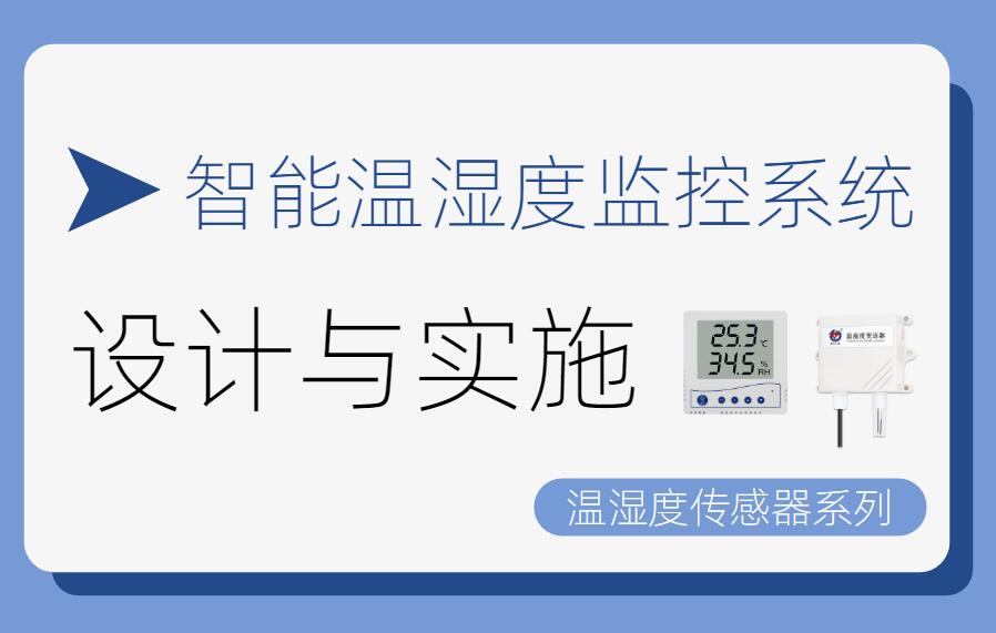 智能溫濕度監(jiān)控系統(tǒng)的設(shè)計(jì)與實(shí)現(xiàn)