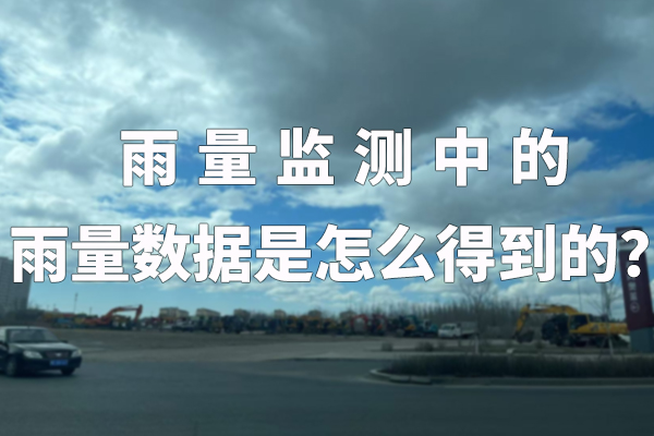雨量監(jiān)測中的雨量數(shù)據(jù)是怎么得到的