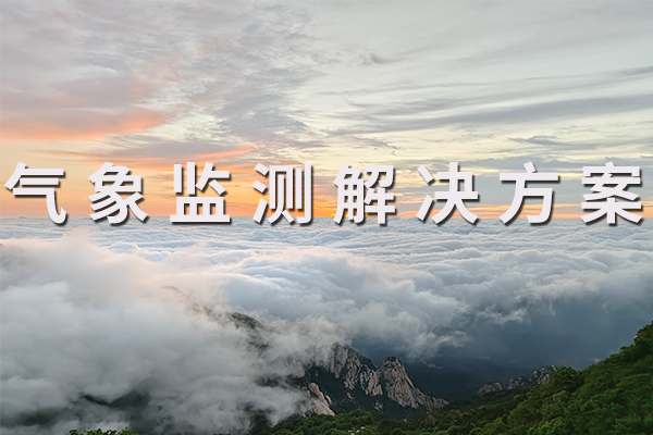 氣象監(jiān)測(cè)解決方案