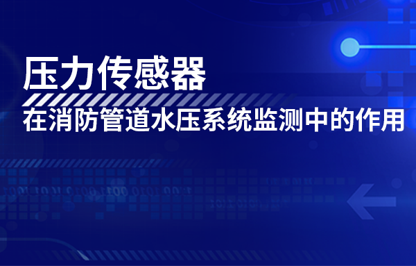 壓力傳感器在消防管道水壓系統(tǒng)監(jiān)測(cè)中的作用