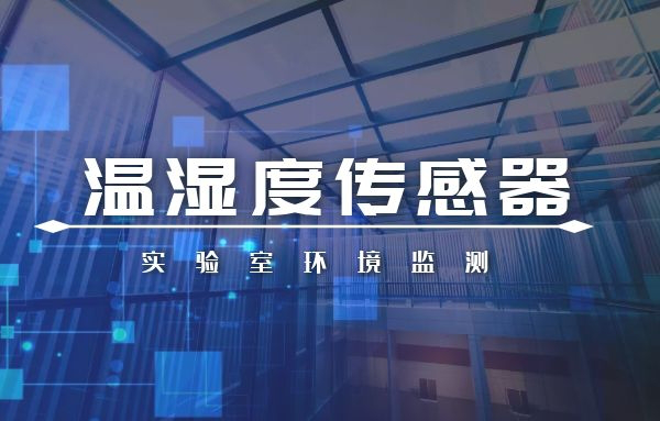 溫濕度傳感器在實驗室環(huán)境調(diào)控中的應(yīng)用