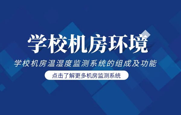 學(xué)校機房溫濕度監(jiān)測系統(tǒng)的組成及功能