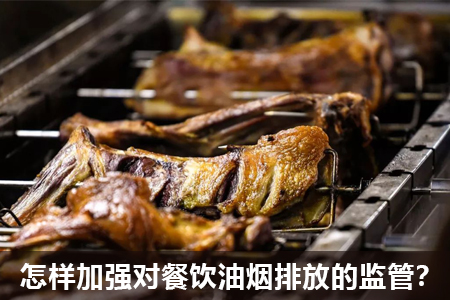 怎樣加強對餐飲油煙排放的監(jiān)管