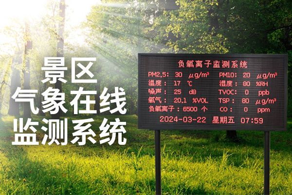 景區(qū)氣象站景區(qū)環(huán)境監(jiān)測