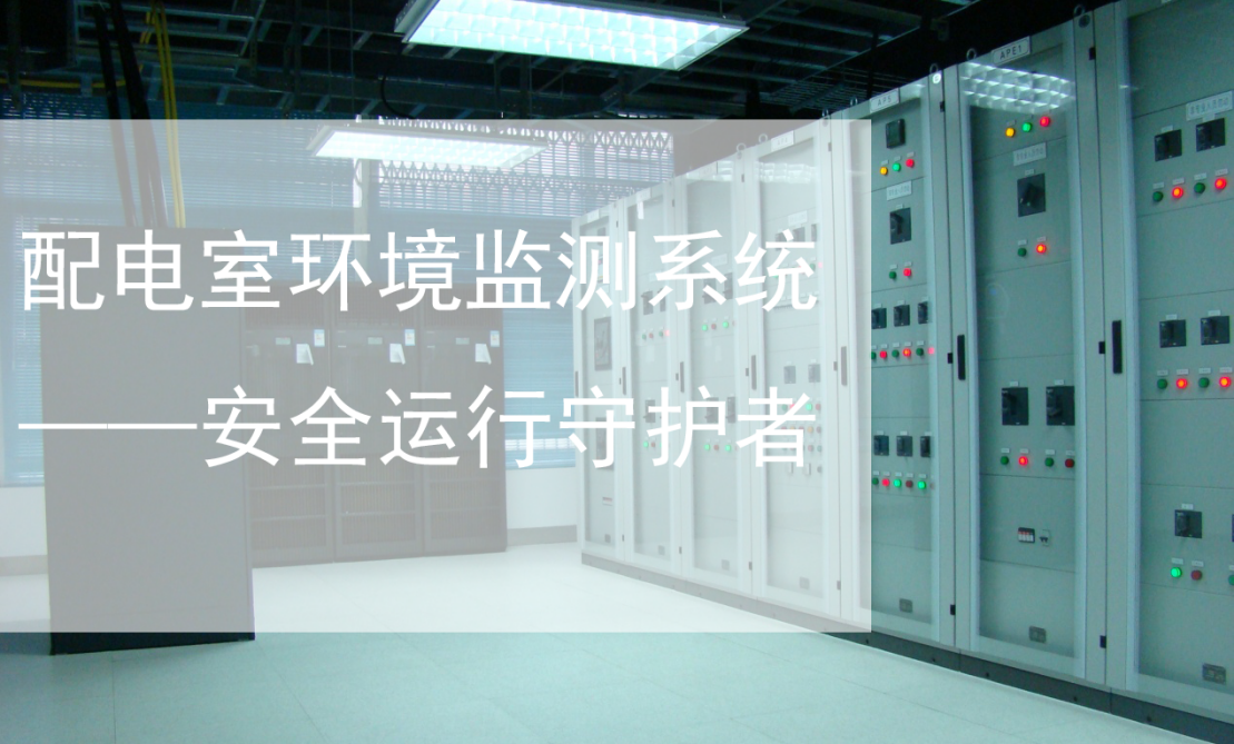 配電室環(huán)境監(jiān)測系統(tǒng)