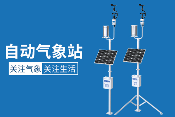 氣象站設備管理規(guī)范的問題及思考