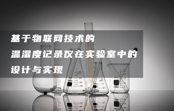 物聯(lián)網(wǎng)技術(shù)的溫濕度記錄儀