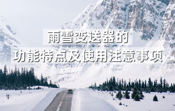 雨雪變送器，幫助及時了解氣象變化